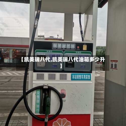 【凯美瑞八代,凯美瑞八代油箱多少升】