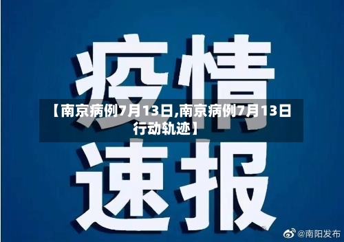 【南京病例7月13日,南京病例7月13日行动轨迹】