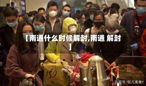 【南通什么时候解封,南通 解封】