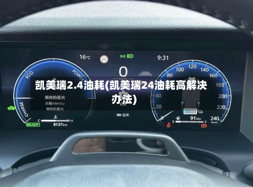 凯美瑞2.4油耗(凯美瑞24油耗高解决办法)