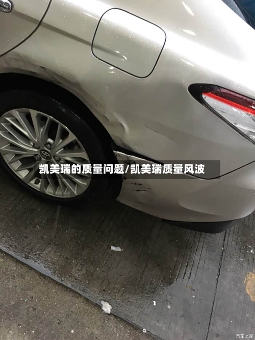 凯美瑞的质量问题/凯美瑞质量风波