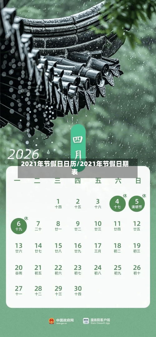 2021年节假日日历/2021年节假日期表