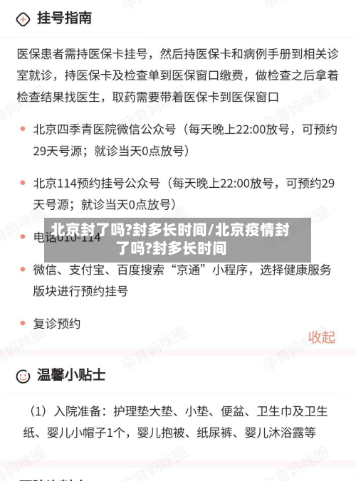 北京封了吗?封多长时间/北京疫情封了吗?封多长时间