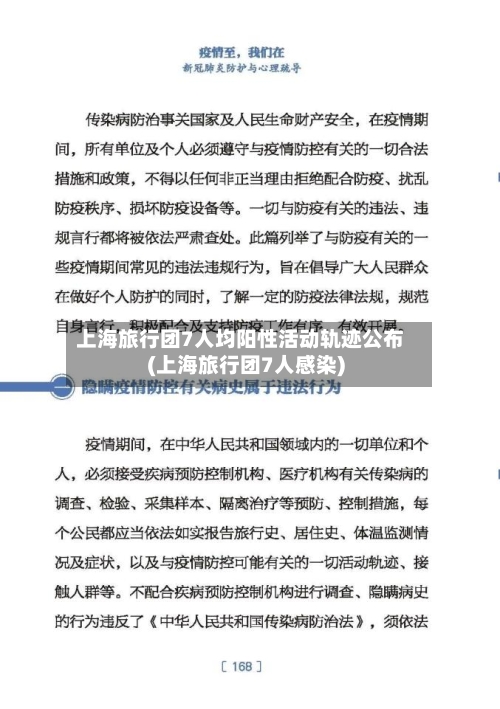 上海旅行团7人均阳性活动轨迹公布(上海旅行团7人感染)