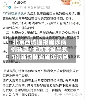 北京西城通报确诊病例轨迹/北京西城出现1例新冠肺炎确诊病例