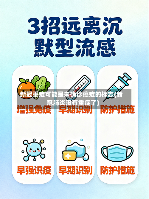 新冠重症可能是未确诊癌症的标志(新冠肺炎没有重症了)