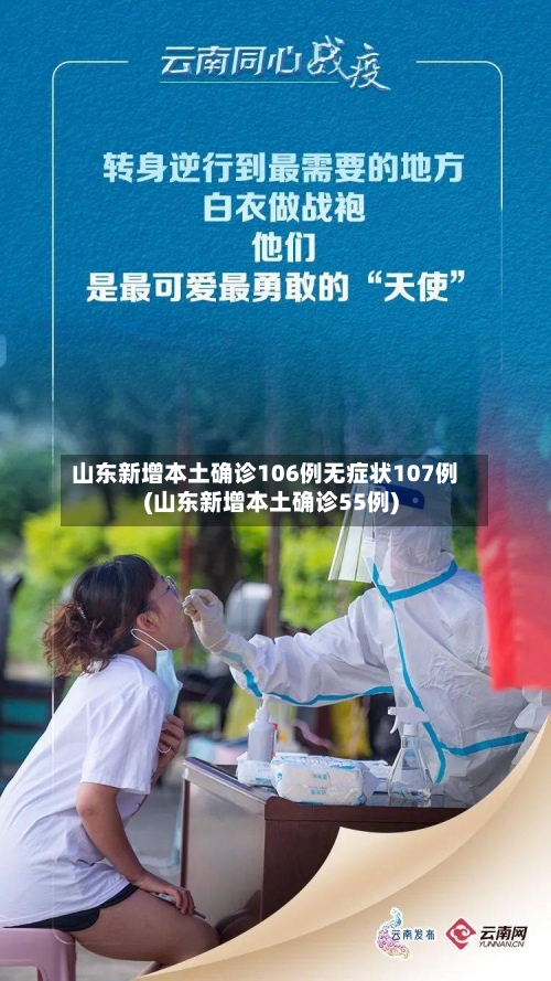 山东新增本土确诊106例无症状107例(山东新增本土确诊55例)