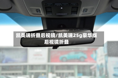 凯美瑞折叠后视镜/凯美瑞25g豪华版后视镜折叠
