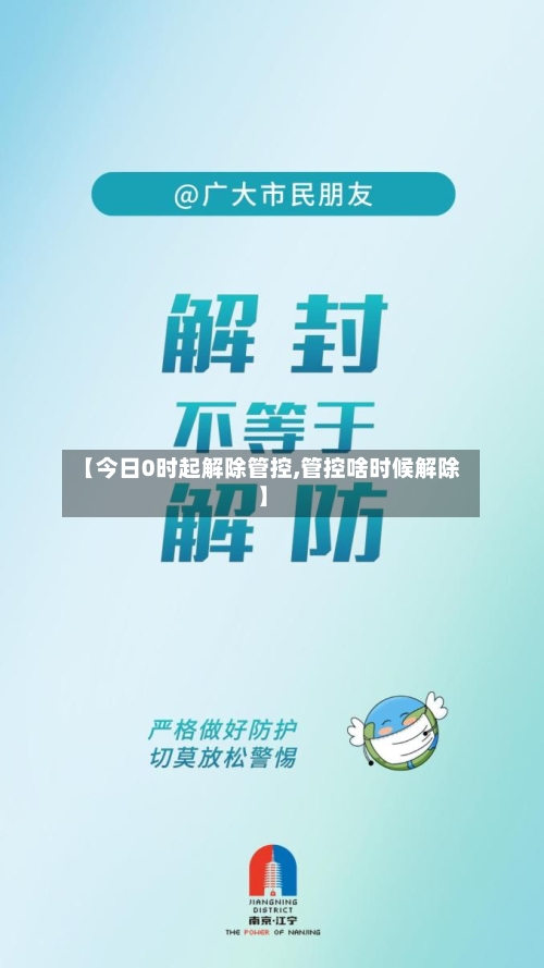 【今日0时起解除管控,管控啥时候解除】