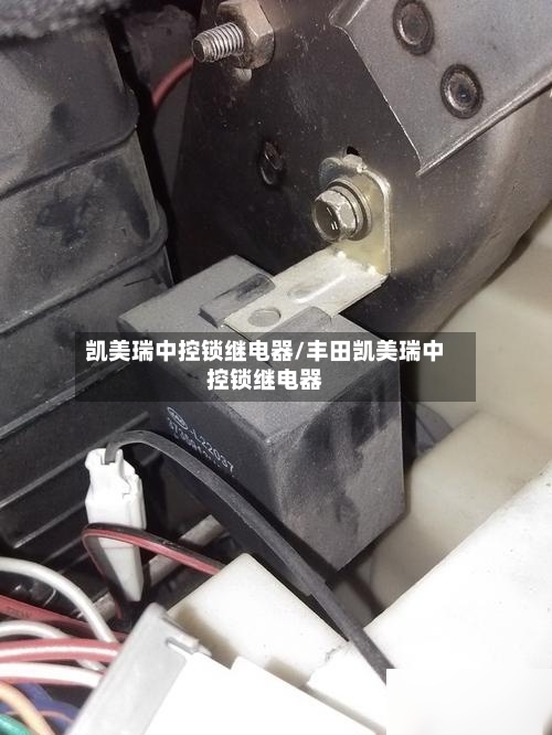 凯美瑞中控锁继电器/丰田凯美瑞中控锁继电器