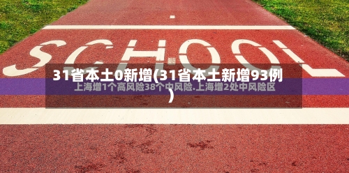 31省本土0新增(31省本土新增93例)