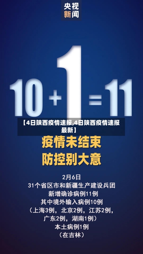 【4日陕西疫情速报,4日陕西疫情速报最新】