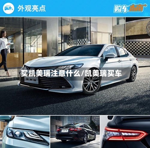 买凯美瑞注意什么/凯美瑞买车