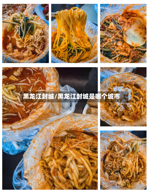 黑龙江封城/黑龙江封城是哪个城市