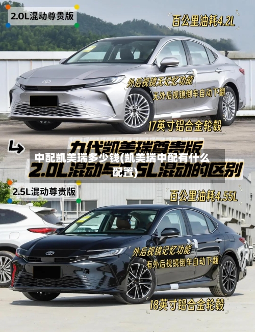 中配凯美瑞多少钱(凯美瑞中配有什么配置)