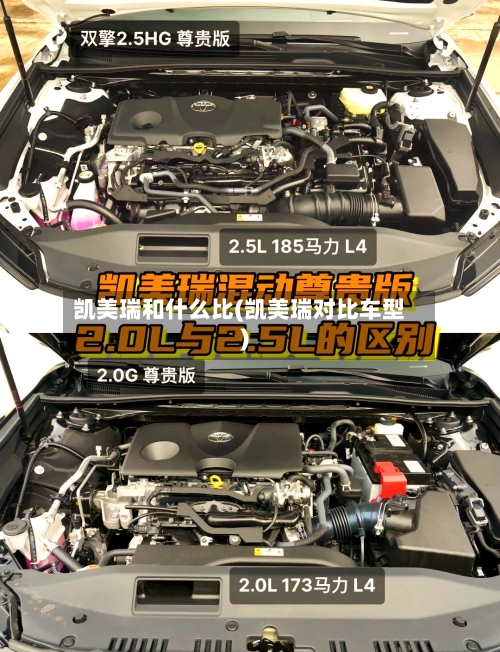 凯美瑞和什么比(凯美瑞对比车型)