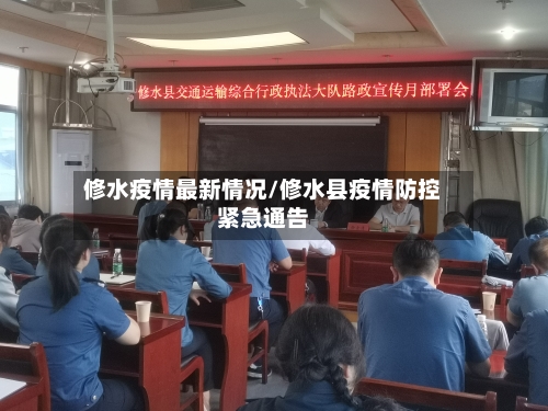 修水疫情最新情况/修水县疫情防控紧急通告