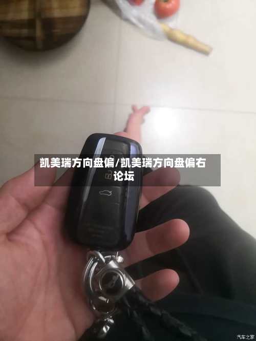 凯美瑞方向盘偏/凯美瑞方向盘偏右 论坛