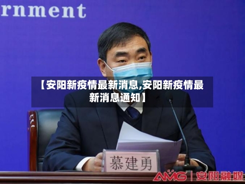 【安阳新疫情最新消息,安阳新疫情最新消息通知】