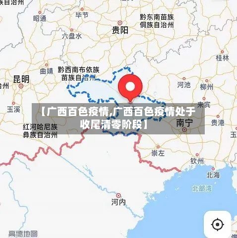 【广西百色疫情,广西百色疫情处于收尾清零阶段】
