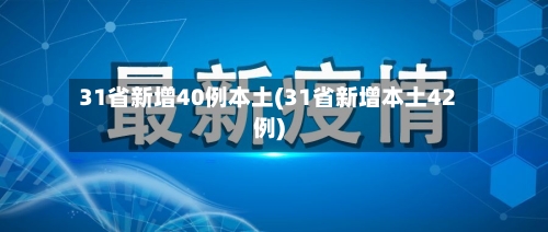 31省新增40例本土(31省新增本土42例)