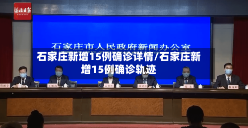 石家庄新增15例确诊详情/石家庄新增15例确诊轨迹