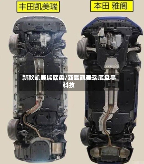 新款凯美瑞底盘/新款凯美瑞底盘黑科技