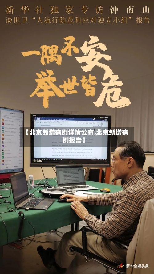 【北京新增病例详情公布,北京新增病例报告】