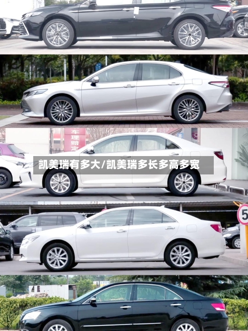 凯美瑞有多大/凯美瑞多长多高多宽