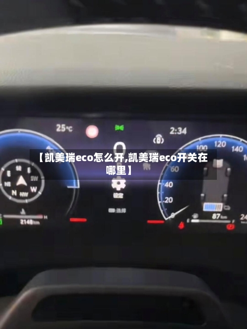 【凯美瑞eco怎么开,凯美瑞eco开关在哪里】