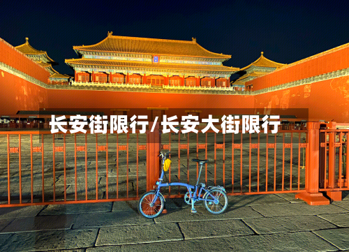 长安街限行/长安大街限行