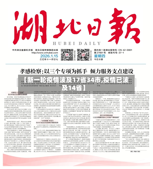【新一轮疫情波及17省34市,疫情已波及14省】