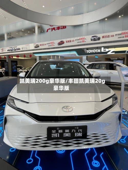 凯美瑞200g豪华版/丰田凯美瑞20g豪华版