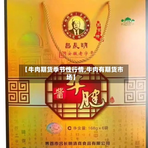 【牛肉期货季节性行情,牛肉有期货市场】