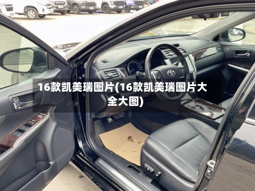 16款凯美瑞图片(16款凯美瑞图片大全大图)