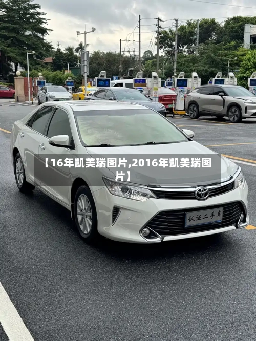 【16年凯美瑞图片,2016年凯美瑞图片】