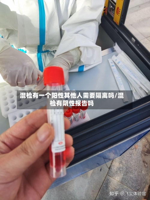 混检有一个阳性其他人需要隔离吗/混检有阴性报告吗