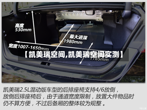 【凯美瑞空间,凯美瑞空间实测】