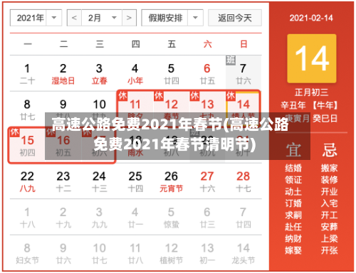 高速公路免费2021年春节(高速公路免费2021年春节清明节)