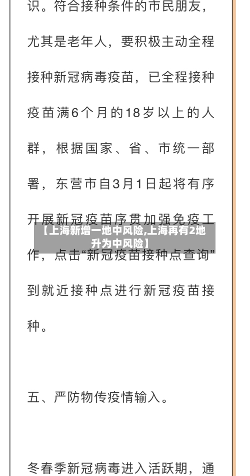 【上海新增一地中风险,上海再有2地升为中风险】