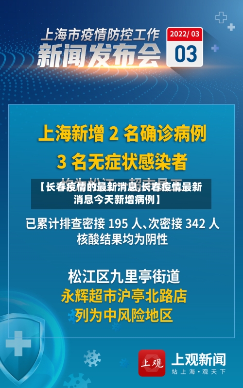 【长春疫情的最新消息,长春疫情最新消息今天新增病例】