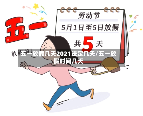 五一放假几天2021法定几天/五一放假时间几天