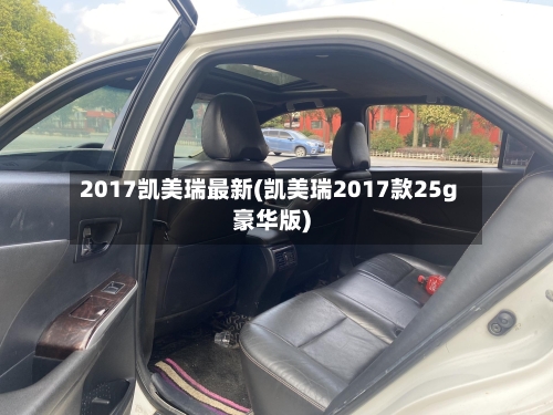 2017凯美瑞最新(凯美瑞2017款25g豪华版)