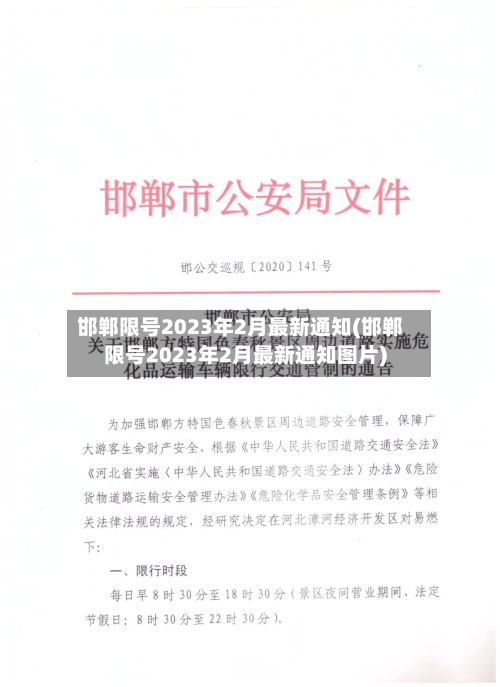 邯郸限号2023年2月最新通知(邯郸限号2023年2月最新通知图片)