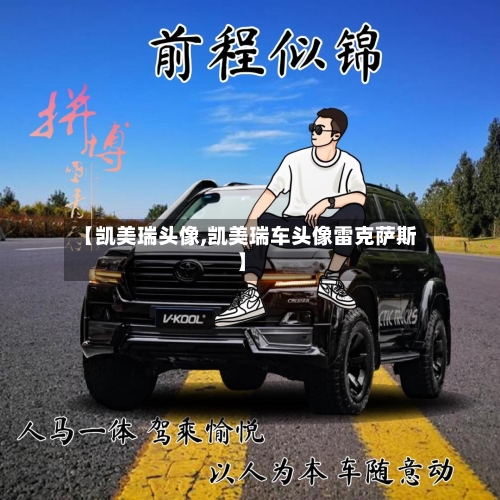 【凯美瑞头像,凯美瑞车头像雷克萨斯】