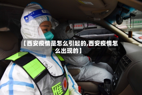 【西安疫情是怎么引起的,西安疫情怎么出现的】