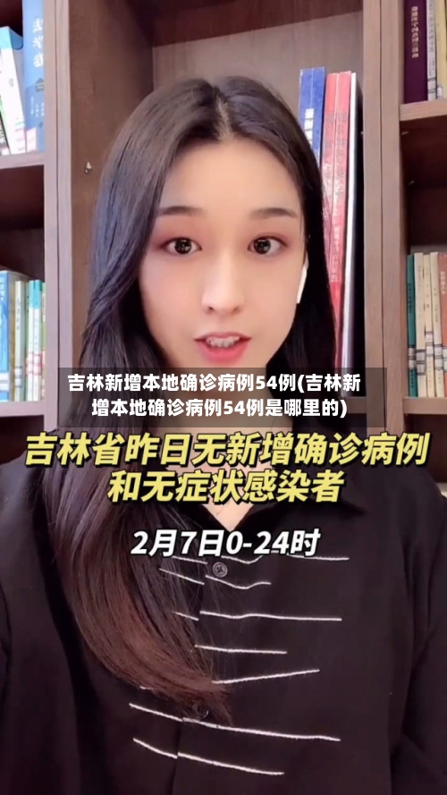 吉林新增本地确诊病例54例(吉林新增本地确诊病例54例是哪里的)