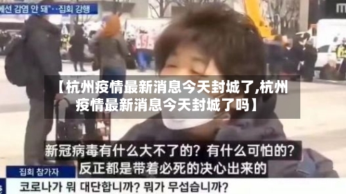 【杭州疫情最新消息今天封城了,杭州疫情最新消息今天封城了吗】