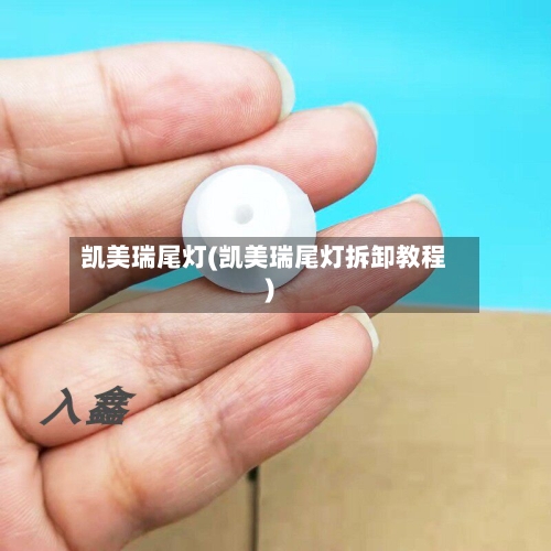 凯美瑞尾灯(凯美瑞尾灯拆卸教程)