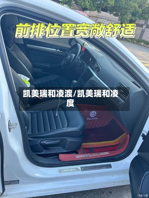 凯美瑞和凌渡/凯美瑞和凌度